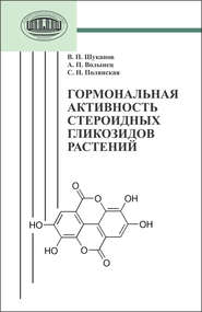 бесплатно читать книгу Гормональная активность стероидных гликозидов растений автора Александр Волынец
