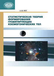 бесплатно читать книгу Статистическая теория формирования гравитирующих космогонических тел автора Александр Крот
