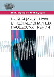 бесплатно читать книгу Вибрация и шум в нестационарных процессах трения автора Сергей Бухаров