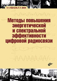 бесплатно читать книгу Методы повышения энергетической и спектральной эффективности цифровой радиосвязи автора В. Варгаузин