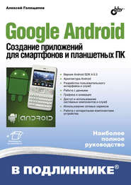 бесплатно читать книгу Google Android. Создание приложений для смартфонов и планшетных ПК автора Алексей Голощапов