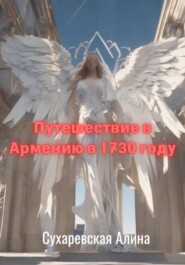 бесплатно читать книгу Путешествие в Армению в 1730 году автора Алина Сухаревская