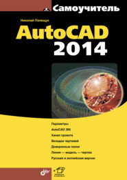 бесплатно читать книгу Самоучитель AutoCAD 2014 автора Николай Полещук