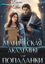 бесплатно читать книгу Магическая академия для попаданки автора Берта Свон