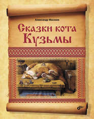 бесплатно читать книгу Сказки кота Кузьмы автора Александр Маскаев
