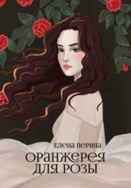 бесплатно читать книгу Оранжерея для Розы автора Елена Перина
