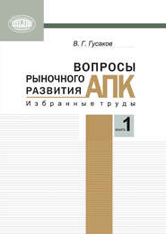 бесплатно читать книгу Вопросы рыночного развития АПК. Книга 1 автора Владимир Гусаков
