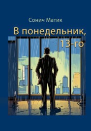 бесплатно читать книгу В понедельник, 13-го автора Сонич Матик