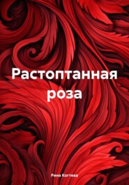 бесплатно читать книгу Растоптанная роза автора Рина Когтева