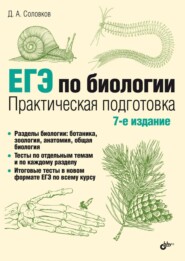бесплатно читать книгу ЕГЭ по биологии. Практическая подготовка автора Дмитрий Соловков