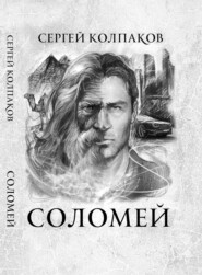 бесплатно читать книгу Соломей автора Сергей Колпаков
