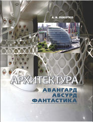 бесплатно читать книгу Архитектура. Авангард, абсурд, фантастика автора Александр Локотко