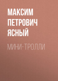 бесплатно читать книгу Мини-тролли автора Максим Ясный