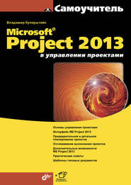 бесплатно читать книгу Microsoft Project 2013 в управлении проектами автора Владимир Куперштейн