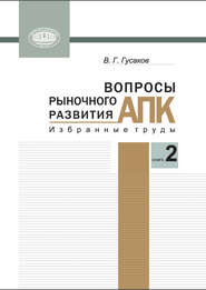 бесплатно читать книгу Вопросы рыночного развития АПК. Книга 2 автора Владимир Гусаков