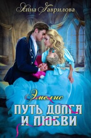 бесплатно читать книгу Путь долга и любви автора Анна Гаврилова