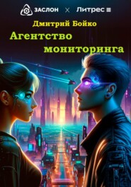 бесплатно читать книгу Агентство мониторинга автора Дмитрий Бойко