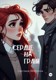 бесплатно читать книгу Сердце на грани автора Светлана Шебунина