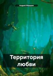 бесплатно читать книгу Территория любви автора Андрей Фёдоров