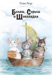 бесплатно читать книгу Беляш, Серыш и Шоколадка автора Юлия Летун