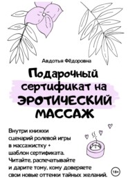 бесплатно читать книгу Подарочный сертификат на эротический массаж автора Авдотья Фёдоровна
