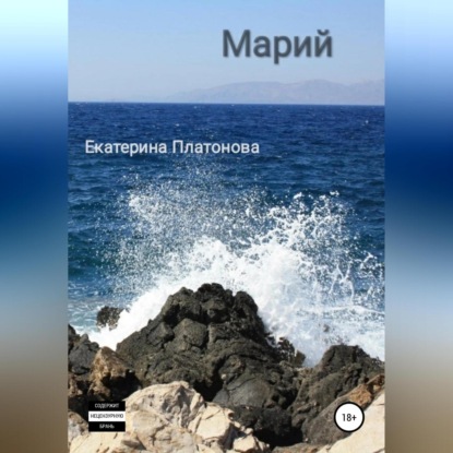 бесплатно читать книгу Марий автора Екатерина Платонова