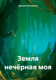 бесплатно читать книгу Земля нечёрная моя автора Дмитрий Кулаженков