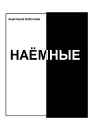 бесплатно читать книгу Наёмные автора Анастасия Соболева