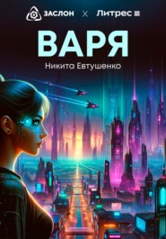 бесплатно читать книгу Варя автора Никита Евтушенко