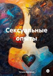 бесплатно читать книгу Сексуальные опыты автора Татьяна Демченко