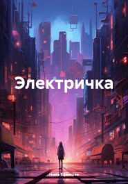 бесплатно читать книгу Электричка автора Нина Ефимова