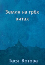 бесплатно читать книгу Земля на трёх китах автора Тася Котова