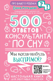 бесплатно читать книгу 500 ответов консультанта по сну автора Елена Мурадова