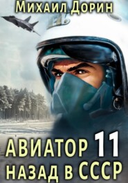 бесплатно читать книгу Авиатор: назад в СССР 11 автора Михаил Дорин