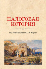 бесплатно читать книгу Налоговая история. (Аспирантура, Бакалавриат, Магистратура). Учебное пособие. автора Анатолий Шкред