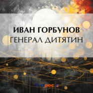 бесплатно читать книгу Генерал Дитятин автора Иван Горбунов