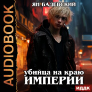 бесплатно читать книгу Убийца на краю империи автора Ян Бадевский