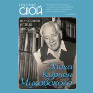 бесплатно читать книгу Эпоха Корнея Чуковского автора  Сборник