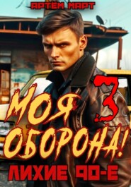 бесплатно читать книгу Моя оборона! Лихие 90-е. Том 3 автора Артём Март