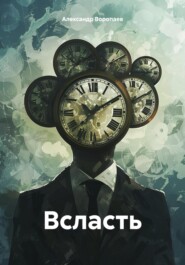 бесплатно читать книгу Всласть автора Александр Воропаев