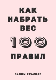 бесплатно читать книгу 100 правил как набрать вес автора Вадим Краснов