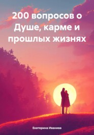 бесплатно читать книгу 200 вопросов о душе, карме и прошлых жизнях автора Екатерина Иванива