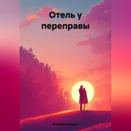 бесплатно читать книгу Отель у переправы автора Василий Коледин