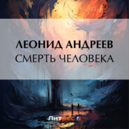 бесплатно читать книгу Смерть человека автора Леонид Андреев