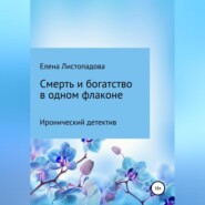 бесплатно читать книгу Смерть и богатство в одном флаконе автора Елена Листопадова