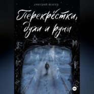 бесплатно читать книгу Перекрёстки, духи и руны автора Дмитрий Венгер