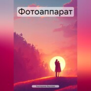 бесплатно читать книгу Фотоаппарат автора Екатерина Акулова