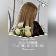 бесплатно читать книгу Невырванные странички из дневника автора Маргарита МАК