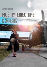бесплатно читать книгу Мое путешествие в жизнь автора Яна Петровская