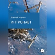 бесплатно читать книгу Интронавт автора Аркадий Марьин